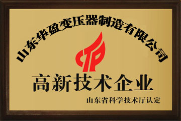 泰安华盈变压器厂高新技术企业证书