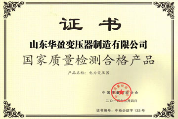 泰安华盈变压器厂国家质量检测合格证书